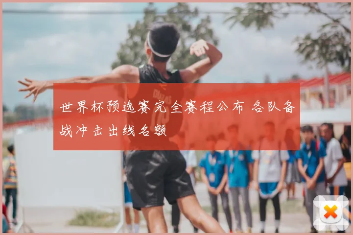 世界杯预选赛完全赛程公布 各队备战冲击出线名额