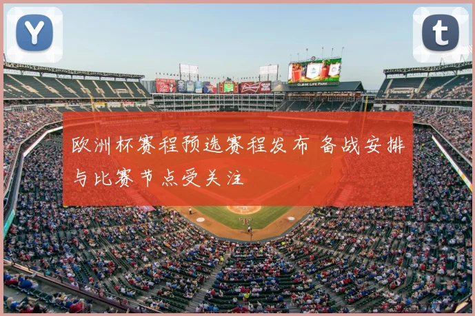 欧洲杯赛程预选赛程发布 备战安排与比赛节点受关注
