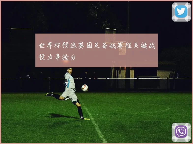 世界杯预选赛国足备战赛程关键战役力争抢分
