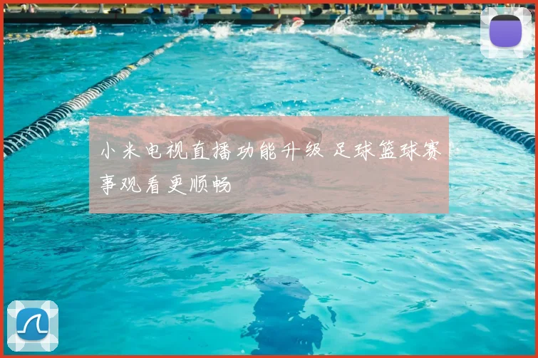 小米电视直播功能升级 足球篮球赛事观看更顺畅