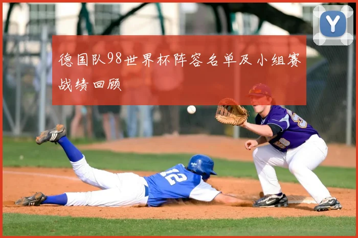 德国队98世界杯阵容名单及小组赛战绩回顾