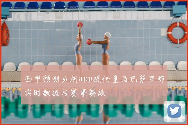 西甲预测分析app提供皇马巴萨罗那实时数据与赛事解读
