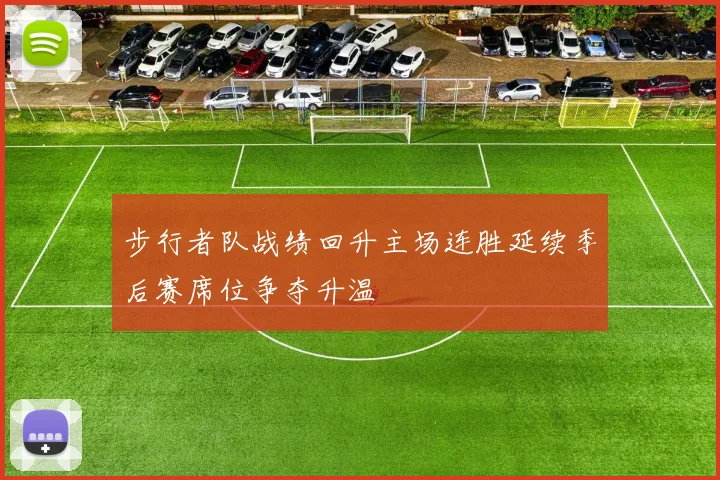 步行者队战绩回升主场连胜延续季后赛席位争夺升温