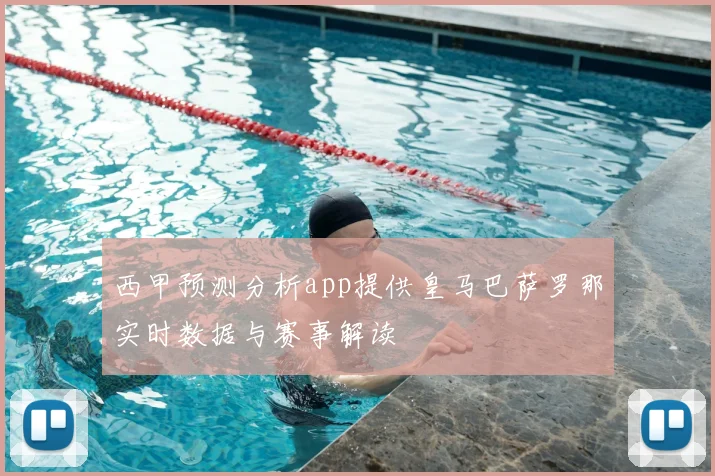 西甲预测分析app提供皇马巴萨罗那实时数据与赛事解读