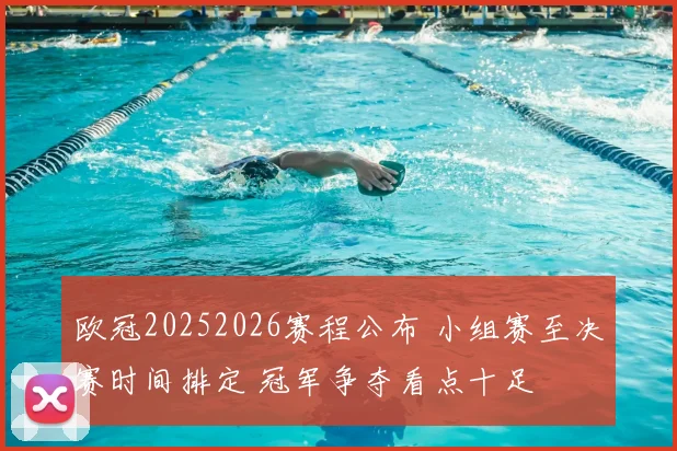 欧冠20252026赛程公布 小组赛至决赛时间排定 冠军争夺看点十足