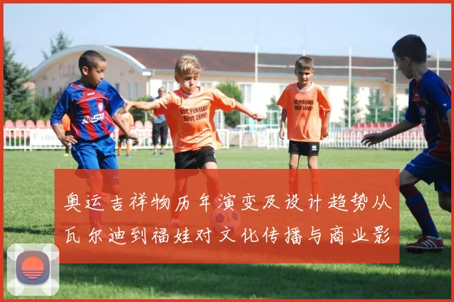 奥运吉祥物历年演变及设计趋势从瓦尔迪到福娃对文化传播与商业影响