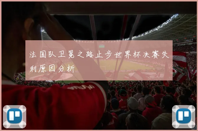 法国队卫冕之路止步世界杯决赛失利原因分析