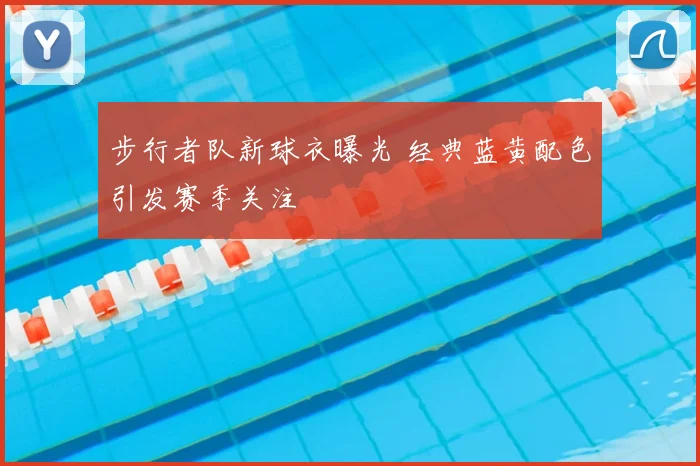 步行者队新球衣曝光 经典蓝黄配色引发赛季关注