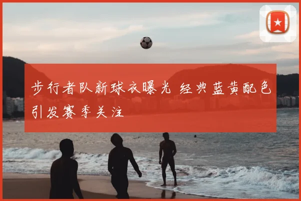 步行者队新球衣曝光 经典蓝黄配色引发赛季关注